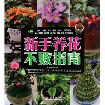 新手养花不败指南 pdf epub mobi 电子书 下载