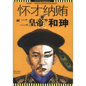 怀才纳贿的“二皇帝”和珅 pdf epub mobi 电子书 下载