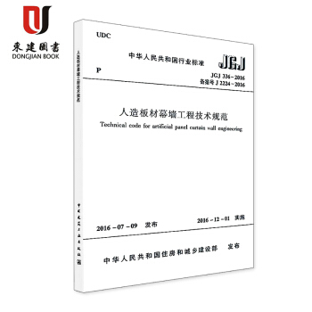人造闆材幕牆工程技術規範(JGJ 336-2016)