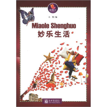 微知匯：妙樂生活 pdf epub mobi 電子書 下載