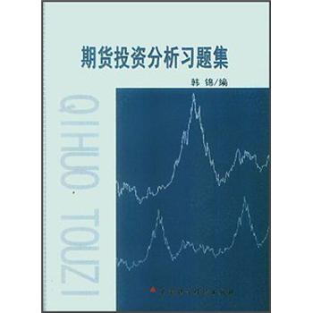 期货投资分析习题集 pdf epub mobi 电子书 下载
