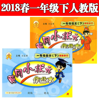 2018春黃岡小狀元一年級下冊語文+數學作業本2本人教版RJ1年級下冊作業本可搭達標捲 pdf epub mobi 電子書 下載