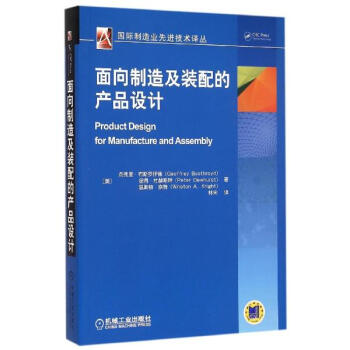 面向制造及装配的产品设计/国际制造业先进技术译丛
