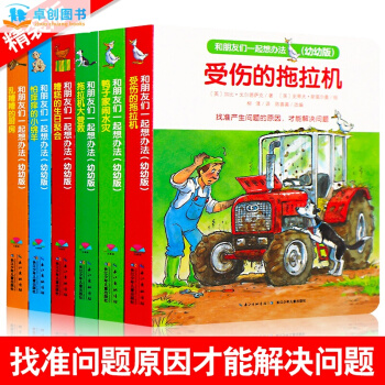 和朋友們一起想辦法幼兒版全6冊受傷的拖拉機 3-6歲兒童繪本睡前故事書智力開發早教啓濛書 pdf epub mobi 電子書 下載