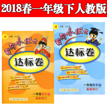 2018春黄冈小状元一年级语文数学下册达标卷人教版RJ2本可搭作业本1年级下册达标卷试卷