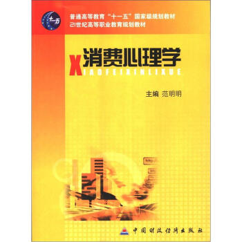 消費心理學/普通高等教育“十一五”國傢級規劃教材·21世紀高等職業教育規劃教材 pdf epub mobi 電子書 下載