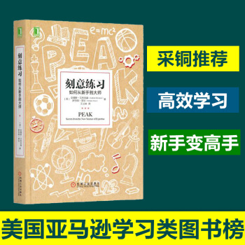 刻意练习(如何从新手到大师)励志成功 自我完善 pdf epub mobi 电子书 下载