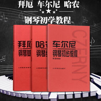 鋼琴書哈農鋼琴練指法+ 拜厄鋼琴基本教程 +車爾尼599鋼琴初步教材書教程共3冊初學鋼琴練習麯 pdf epub mobi 電子書 下載