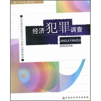 经济犯罪调查 pdf epub mobi 电子书 下载