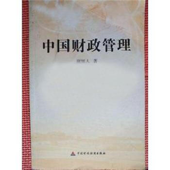 中國財政管理 pdf epub mobi 電子書 下載