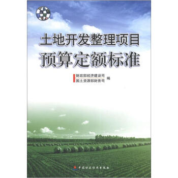 土地開發整理項目預算定額標準 pdf epub mobi 電子書 下載