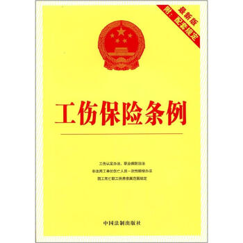 工傷保險條例（最新版）（附配套規定） pdf epub mobi 電子書 下載