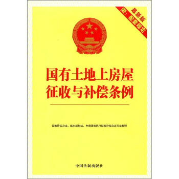 国有土地上房屋征收与补偿条例（最新版）（附配套规定） pdf epub mobi 电子书 下载