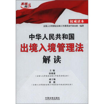 中华人民共和国出境入境管理法解读 pdf epub mobi 电子书 下载
