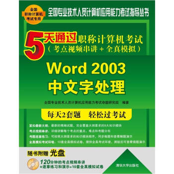 5天通过职称计算机考试：Word 2003中文字处理（考点视频串讲＋全真模拟） pdf epub mobi 电子书 下载