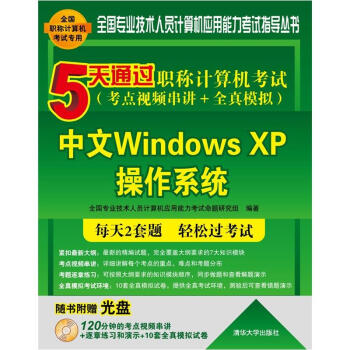 5天通过职称计算机考试：中文WindowsXP操作系统（考点视频串讲+全真模拟） pdf epub mobi 电子书 下载