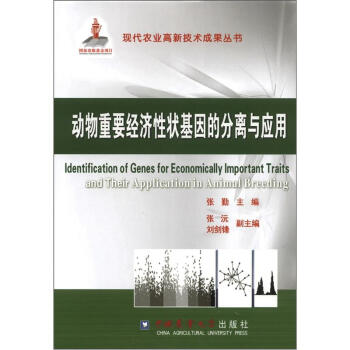 现代农业高新技术成果丛书：动物重要经济性状基因的分离与应用 [Identification of Genes for Economically Important Traits and Their Application in Animal Breeding] pdf epub mobi 电子书 下载