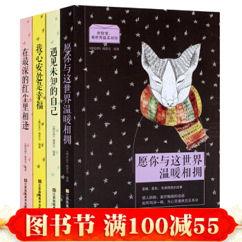 正版 遇见未知的自己 我心安处是幸福 愿你与这世界温暖相拥 在z深的红尘里相逢 励志 pdf epub mobi 电子书 下载