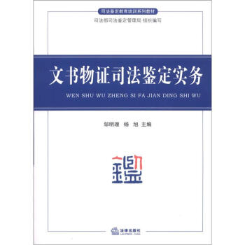 司法鉴定教育培训系列教材：文书物证司法鉴定实务 pdf epub mobi 电子书 下载