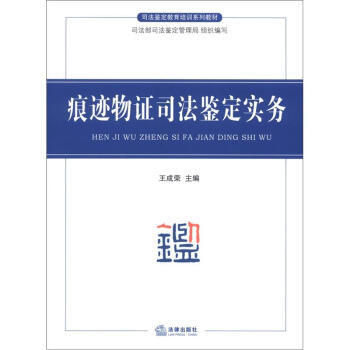 司法鑒定教育培訓係列教材：痕跡物證司法鑒定實務 pdf epub mobi 電子書 下載