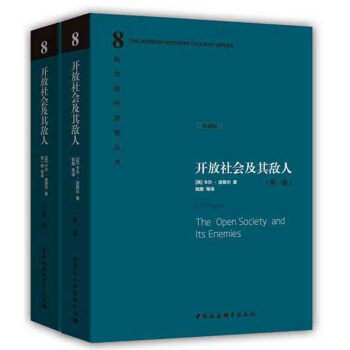 正版 開放社會及其敵人（全2捲）（英）波普爾 社會哲學政治哲學批判思想理論 西方現代思想 pdf epub mobi 電子書 下載