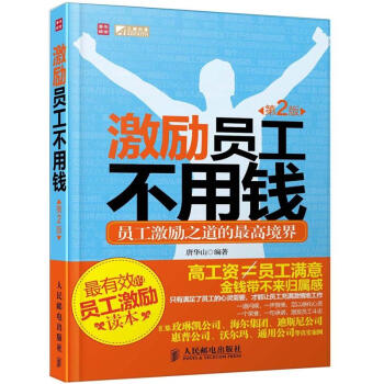 激励员工不用钱：员工激励之道的最高境界（第2版） pdf epub mobi 电子书 下载