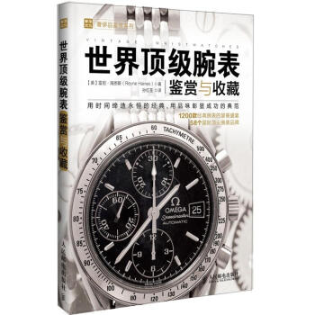 奢侈品鉴赏系列：世界顶级腕表鉴赏与收藏 pdf epub mobi 电子书 下载