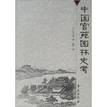 中國宮苑園林史考 pdf epub mobi 電子書 下載