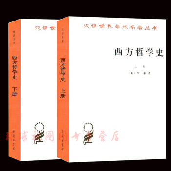 西方哲學史 羅素上下 歐洲哲學史 西方哲學簡史書籍 商務印書館漢譯世界名著 pdf epub mobi 電子書 下載