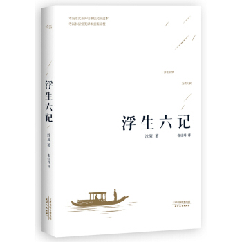 【满49减15元】 浮生六记 沈复著 国文珍品清代文学扛鼎之作 张佳玮全译本 pdf epub mobi 电子书 下载