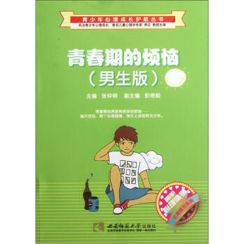 嗬護心理健康花期情節係列·青少年心理成長護航叢書：青春期的煩惱（男生版） pdf epub mobi 電子書 下載
