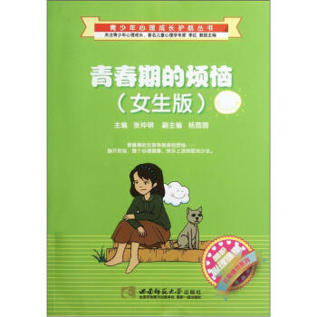 呵护心理健康花期情节系列·青少年心理成长护航丛书：青春期的烦恼（女生版） pdf epub mobi 电子书 下载