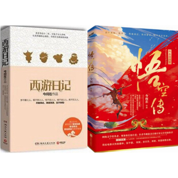 悟空转2016修订版！+、西游日记【全2册】今何在全新巨作，再续西游！ pdf epub mobi 电子书 下载