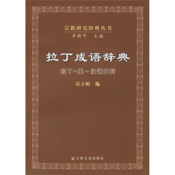 拉丁成语辞典（拉丁·英·汉语并列） pdf epub mobi 电子书 下载