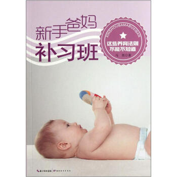 新手爸媽補習班：這些養育法則不能不知道 pdf epub mobi 電子書 下載