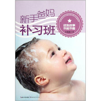 新手爸妈补习班:这些故事不能不看