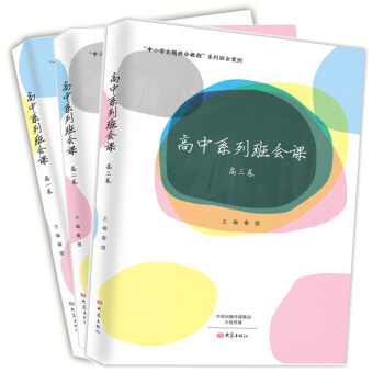 高中系列班会课（套装3册） pdf epub mobi 电子书 下载