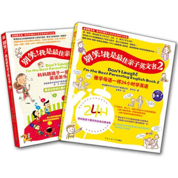 别笑！我是最佳亲子英文书1、2（超值套装共2册） [3-6岁] pdf epub mobi 电子书 下载