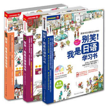 别笑！我是日语学习书（超值畅销套装共3册） pdf epub mobi 电子书 下载