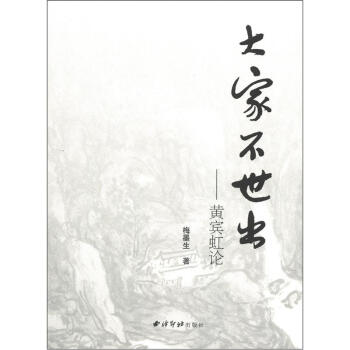 大傢不世齣:黃賓虹論