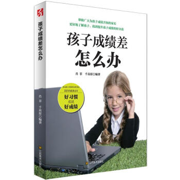 孩子成績差怎麼辦 pdf epub mobi 電子書 下載