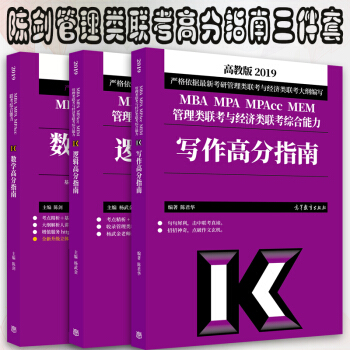 包邮 高教版2019MBA陈剑数学高分指南+管理类联考与经济类联考综合能力逻辑高分指南+写作高分指南
