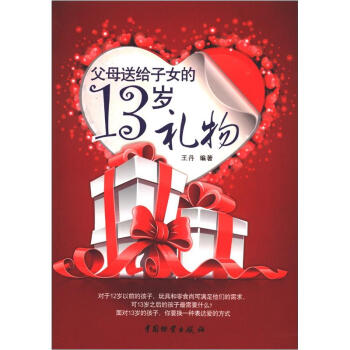 父母送給子女的13歲禮物 pdf epub mobi 電子書 下載