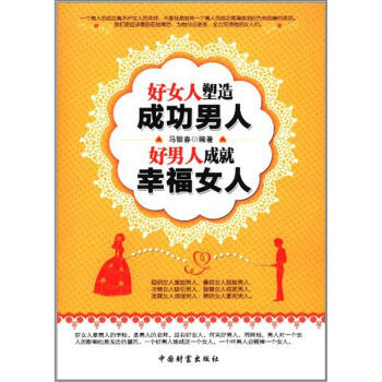 好女人塑造成功男人 好男人成就幸福女人 pdf epub mobi 電子書 下載