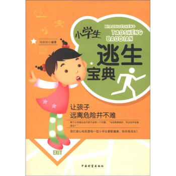 小學生逃生寶典 [7-10歲] pdf epub mobi 電子書 下載