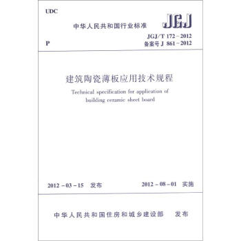 中華人民共和國行業標準（JGJ/T 172-2012·備案號 J 861-2012）：建築陶瓷薄闆應用技術規程 [Technical Specification for Application of Building Ceramic Sheet Board] pdf epub mobi 電子書 下載
