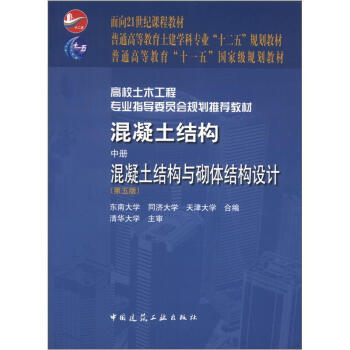 混凝土結構（中冊）：混凝土結構與砌體結構設計（第5版）/普通高等教育“十一五”國傢級規劃教材