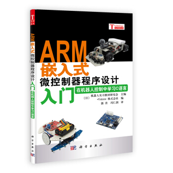 ARM嵌入式微控製器程序設計入門：在機器人控製中學習C語言 pdf epub mobi 電子書 下載