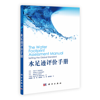 水足迹评价手册 [The Water Footprint Assessment Manual Setting the Global Standard] pdf epub mobi 电子书 下载