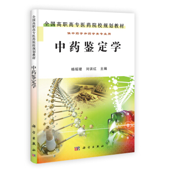 全国高等中医药院校规划教材：中药鉴定学 pdf epub mobi 电子书 下载